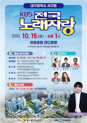 대구 서구, 이현공원 잔디광장서 ‘KBS 전국노래자랑’ 녹화