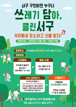 대구 서구, 10월 한 달간 환경정화운동 추진