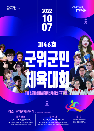 군위군, ‘제46회 군민체육대회’ 3년만에 빵바레!