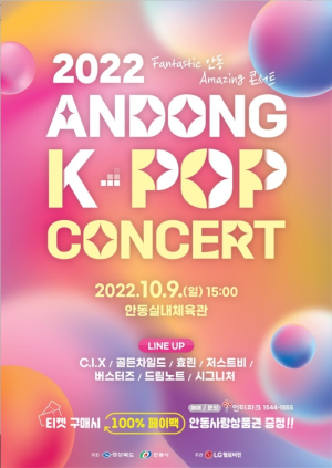 9일 안동서 K-POP콘서트 개최