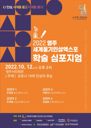 영주 인삼산업의 미래 ‘지식교류의 장’