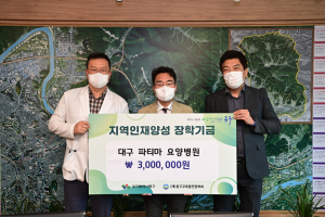 대구 파티마요양병원, 동구교육발전장학회에 장학금 기탁