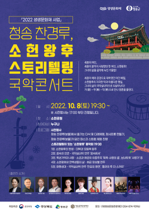 청송군, 스토리텔링이 있는 소헌왕후 음악회