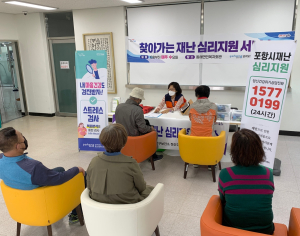 포항 남구보건소, 찾아가는 재난 심리지원 서비스 운영