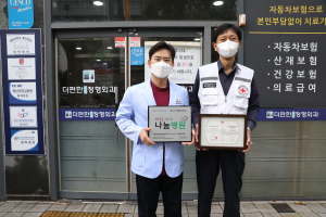 더편한연합정형외과, 희망을 전하는 나눔병원 가입