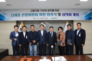상주, 고향사랑기부제 답례품 선정위원회 위원 위촉· 심의회