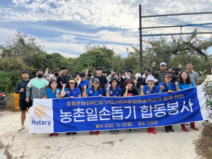 포항은하수로타리클럽, 농촌일손돕기 봉사