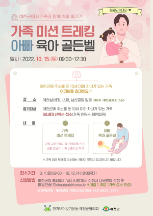 예천, 가족 미션 트레킹ㆍ아빠 육아 골든벨 참가자 모집