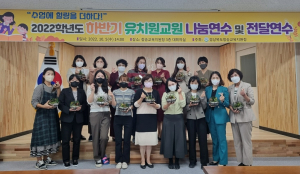 청송교육청, 개정 누리과정 현장 안착 ‘온힘’
