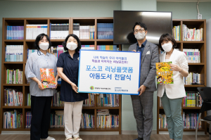 포스코그룹 임직원, 온라인 학습하고 지역아동센터에 도서 나눔한다