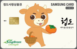 청도사랑상품권 330억원 완판