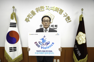 전영태 수성구의회 의장, 아동폭력 근절 캠페인 동참