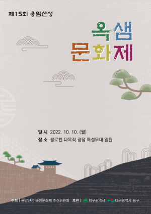 대구시, 제15회 용암산성 옥샘문화제 개최