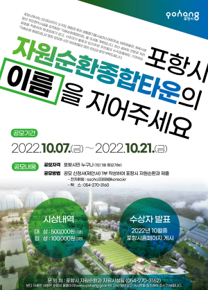 포항 “새 자원순환 종합타운 이름 지어주세요”