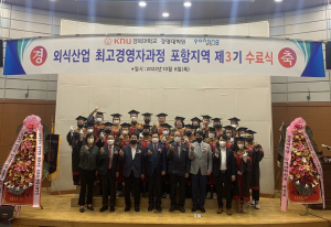 포항, 외식산업 최고경영자 과정 3기 수료식