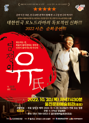 ‘염쟁이 유씨’ 20일 울진문화예술회관 무대에
