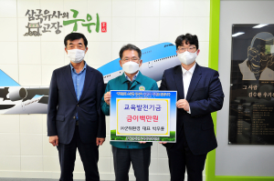 ㈜군위환경 박무룡 대표, 군위 교육발전기금 기탁