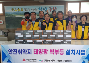 의성군 구천면 지역사회보장협의체, LED 벽부등 설치
