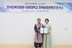 대경대·한국한복진흥원, 산학협력 체결