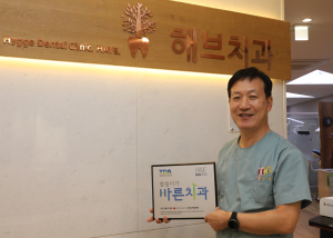 해브치과의원, ‘씀씀이가 바른치과’ 가입