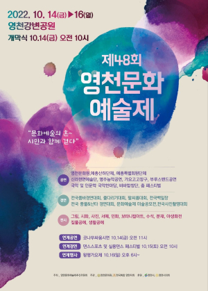 <특집>영천의 가을, 축제로 물든다…문화예술ㆍ한약 등 ‘오감 만족’