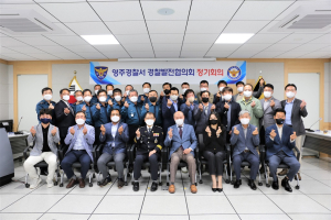 영주경찰서, 하반기 경찰발전협의회 정기회의