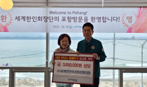 미국 피츠버그시 한인회장단, 포항에 성금 기탁