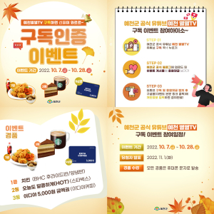 유튜브 ‘예천별별TV’ 구독 이벤트 진행