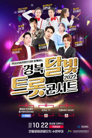 안동문화관광단지서 달빛 트롯 콘서트 개최