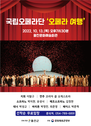 울진, 국립오페라단 ‘오페라 여행’ 초청 공연
