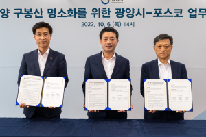 포스코-광양시, 구봉산 명소화 위해 힘 모아