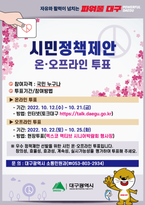 대구시, 시민정책제안 6건 온ㆍ오프라인 투표