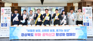 경북도, “부패ㆍ공익신고로 청렴한 도정 만들자”