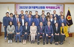 대구시의회, 양성 평등 문화 조성 앞장