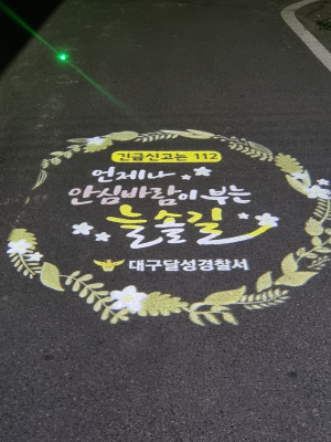 대구달성경찰서, 주민안전 ‘늘솔길’ 조성사업 완료