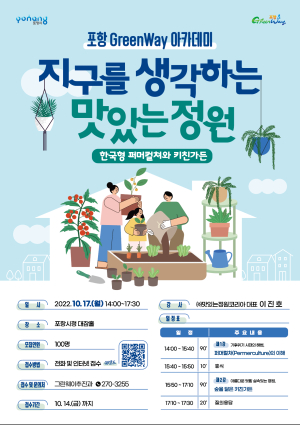 ‘포항 그린웨이 아카데미’ 수강생 모집