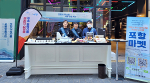 서울 명동 중심서 ‘포항의 맛’ 선보였다