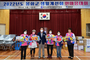 한국생활개선봉화군연합회 한마음대회 ‘축제의 장’