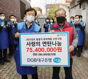 DGB대구은행, 사랑의 연탄 나눔 행사 실시