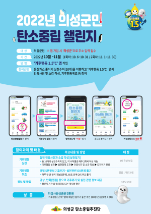 의성군 “탄소중립 챌린지 함께 참여해요”