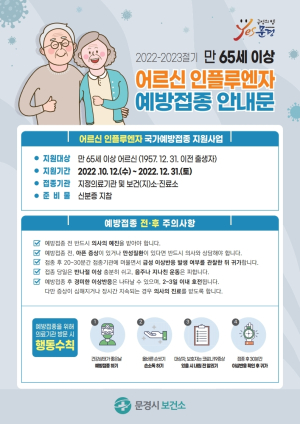 문경, 인플루엔자 무료접종 실시