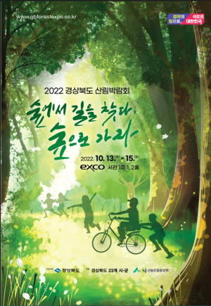 경북도 산림박람회서 성주 관광명소 홍보