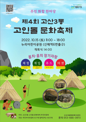 수성구 고산3동 고인돌 문화축제 개최