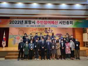 포항 2023년 예산 편성 주민과 함께 만든다