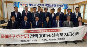 울진군의회 “산불 피해 신속 복구” 재해구호 성금 지원 현실화 촉구