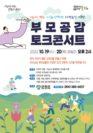 군위군, 부모공감 토크콘서트 19~20일…김진열 군수 주재