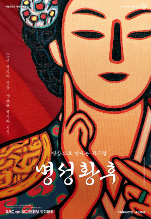 “뮤지컬 ‘명성황후’ 영상으로 만나요”