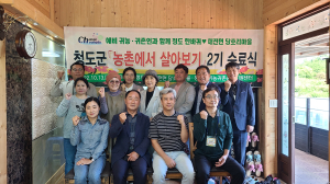 청도, ‘농촌에서 미리 살아보기’ 2기 수료