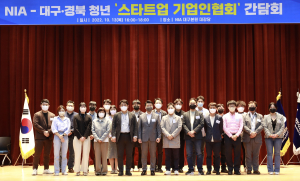NIA, ‘대구·경북 청년CEO 간담회’ 개최