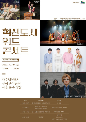 대구 동구, 19일 혁신도시 위드 콘서트…희망 메시지 전해
